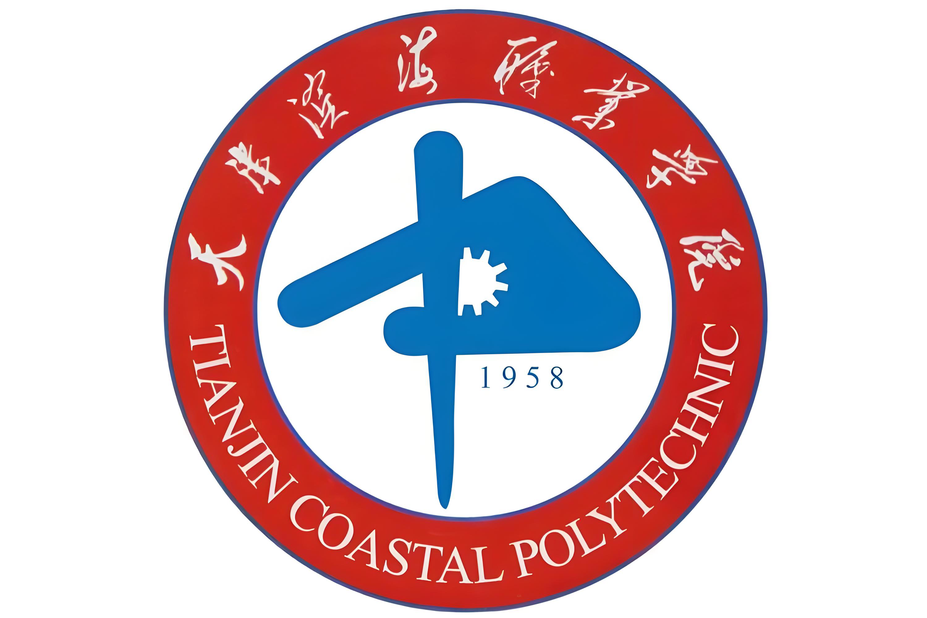 天津滨海职业学院