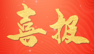 卫鑫入库2025年第7批科技型中小企业