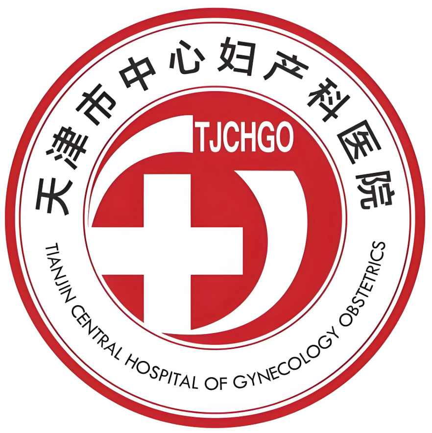 天津市中心妇产科医院